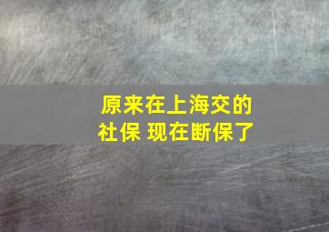 原来在上海交的社保 现在断保了